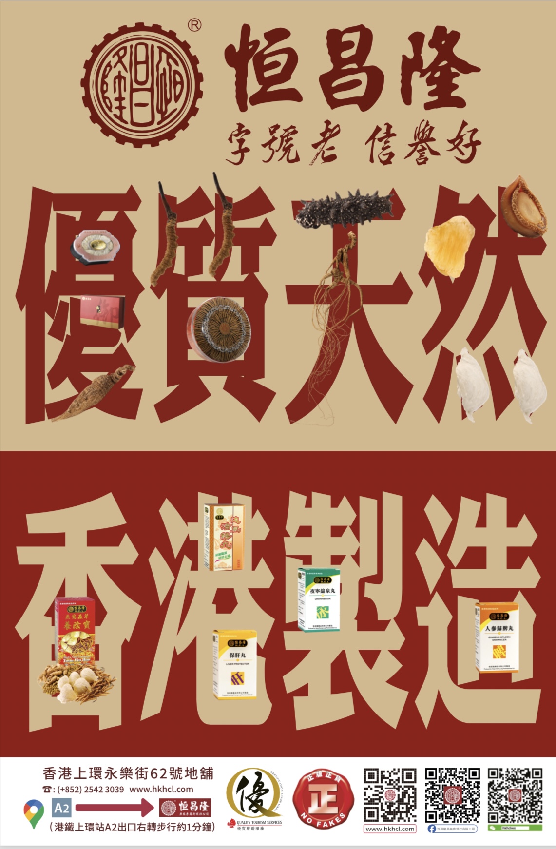 公司簡介_網店信息_系統分類_恆昌隆燕窩參茸行有限公司網